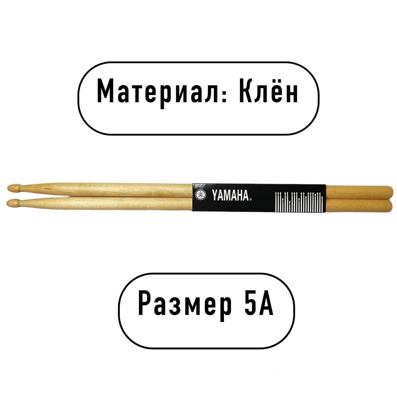 Барабанные палочки YAMAHA 5А (Клён)