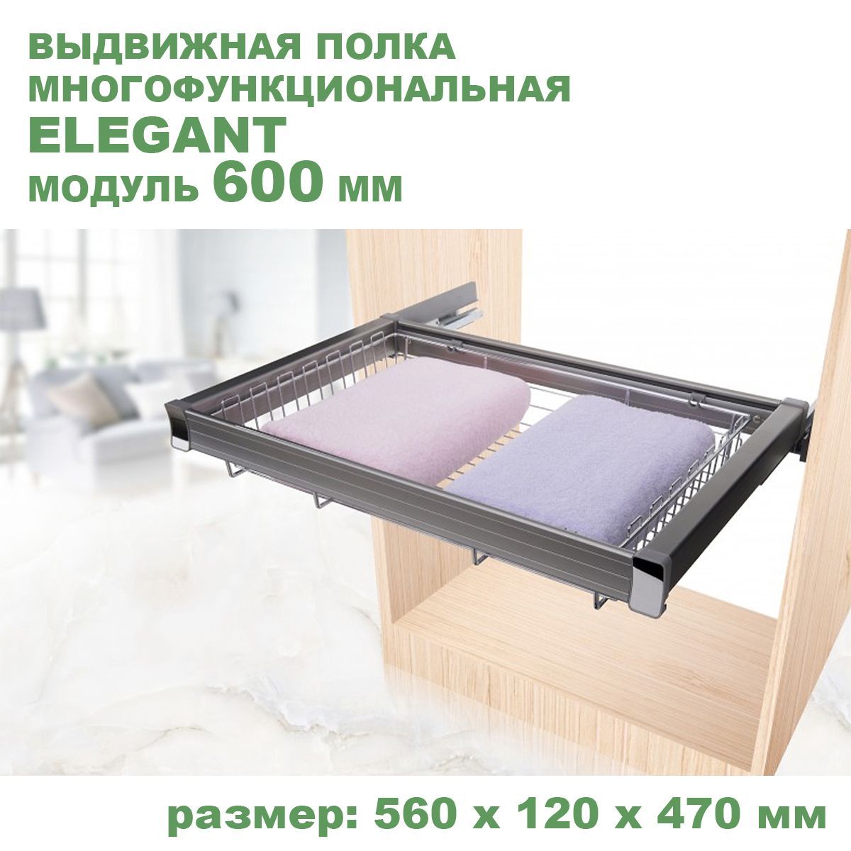 Выдвижная полка многофункциональная Elegant DX003-600, модуль 600