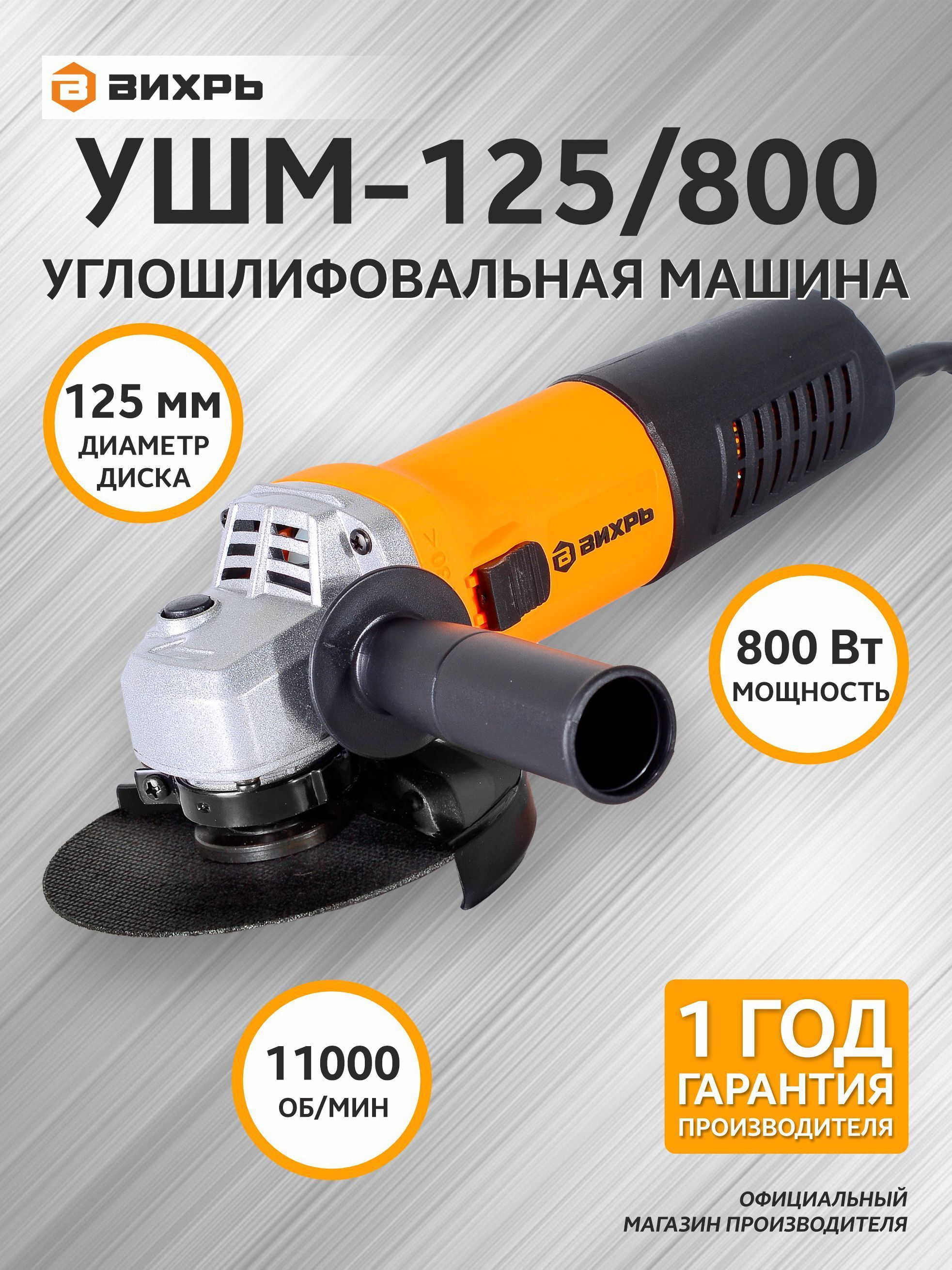 00008. Ушм вихрь 230. Парма ушм-01-150/1300 (1300 вт; 150 мм; задн. Углошлифовальная машина ушм-125/800 вихрь 72/12/9. Вихрь ушм-125/800.