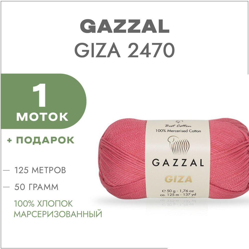 Пряжа Gazzal Giza Купить