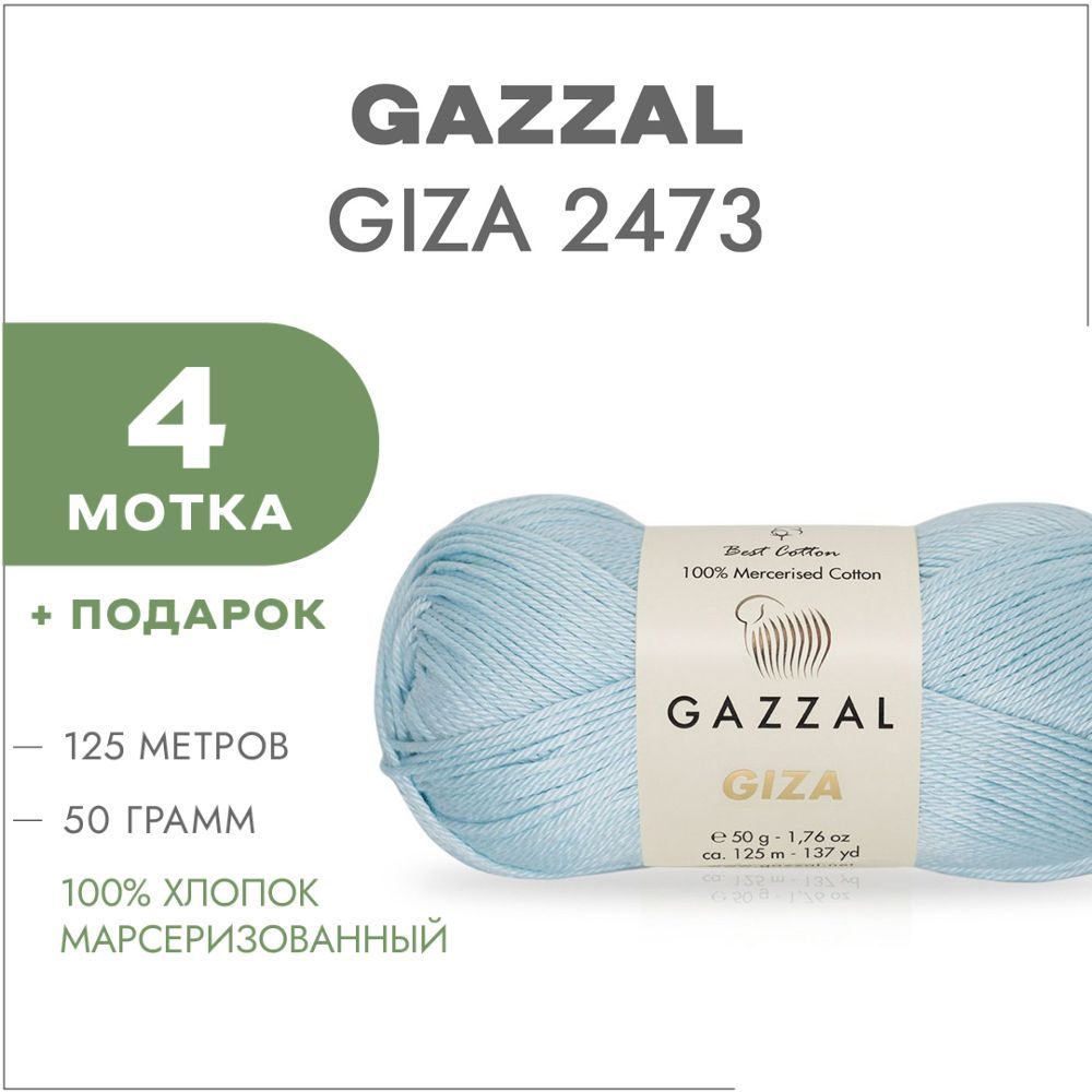 Пряжа Gazzal Giza Купить