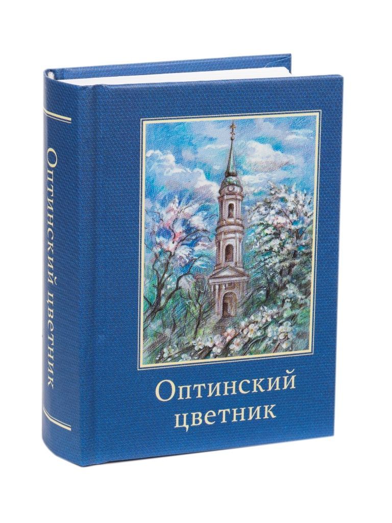 Оптинский цветник. Карманный формат