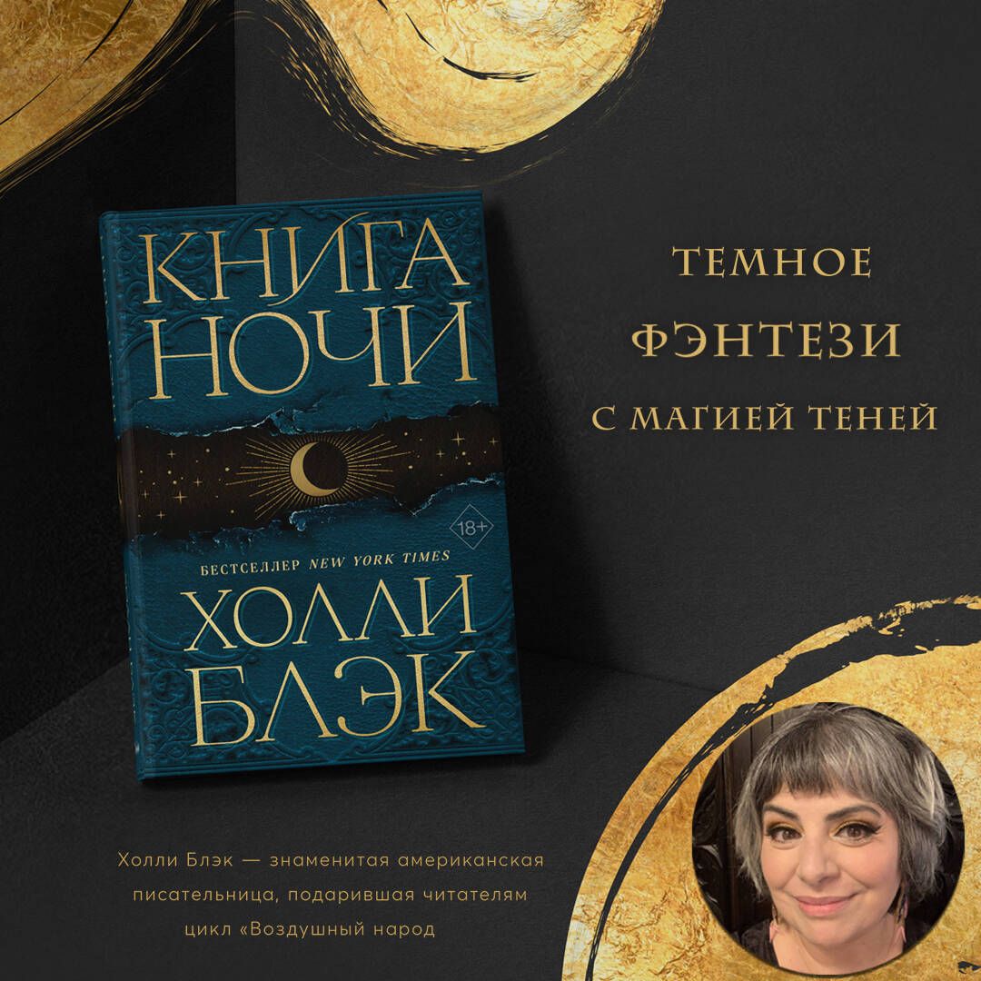 Книга Ночи (#1) | Блэк Холли - купить с доставкой по выгодным ценам в  интернет-магазине OZON (648923595)