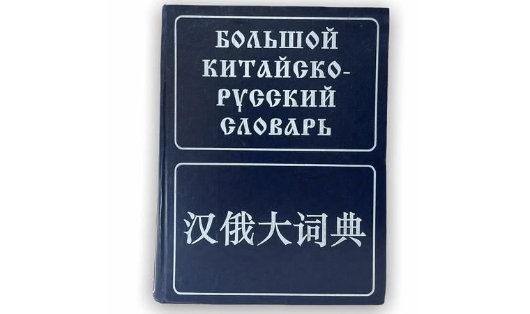 Китайский словарь. Русско-китайский словарь. Большой Китайско-русский словарь. Большой русско-китайский словарь. Большой Китайско-русский русско-китайский словарь.