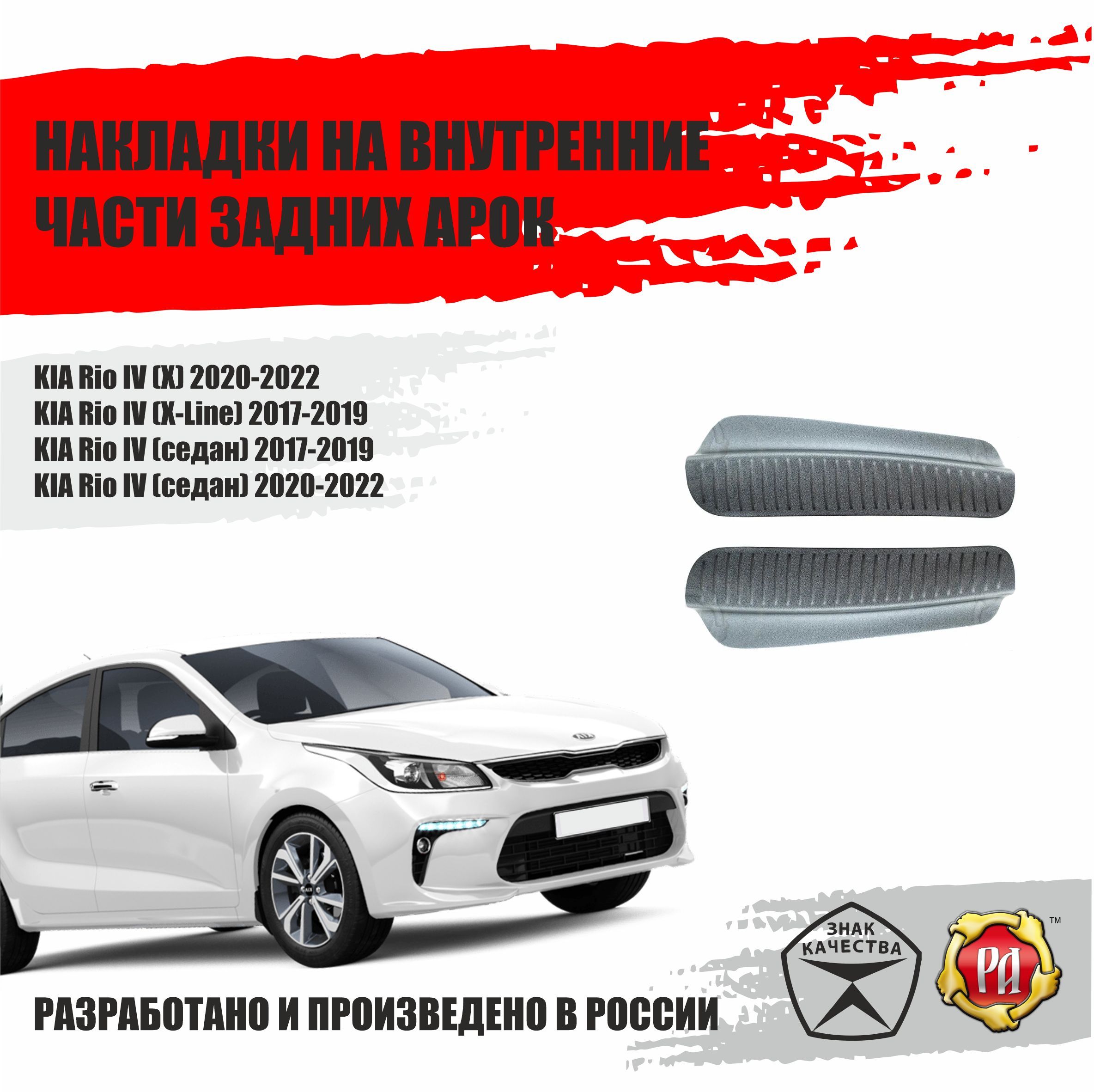 Накладки на задние арки для Kia Rio 4 2017-2022