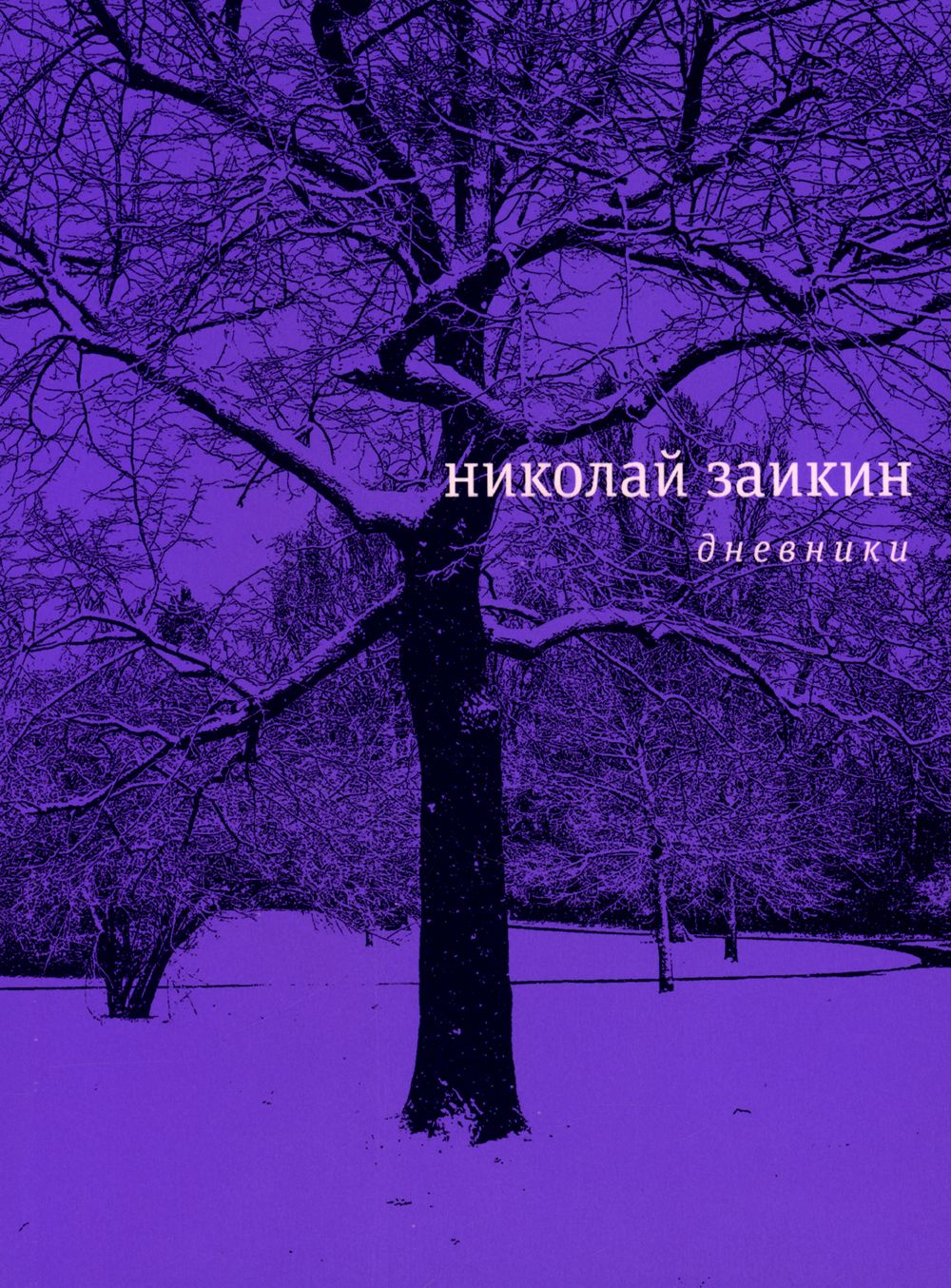 Дневники | Заикин Николай Петрович