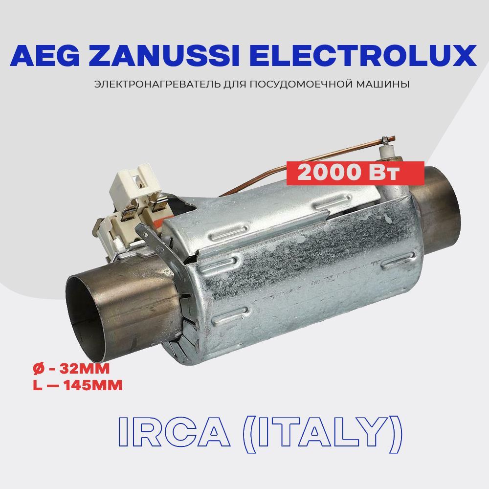 Тэн50297618006дляпосудомоечноймашиныElectroluxZanussiAEG-2000Вт./D-32мм,L-145мм.