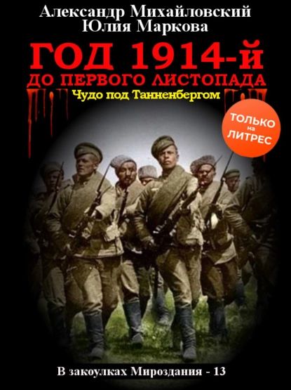 Год 1914-й. До первого листопада | Маркова Юлия, Михайловский Александр Борисович | Электронная книга