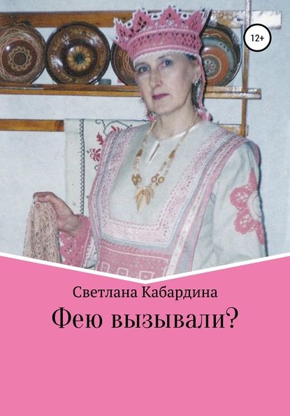 Фею вызывали | Кабардина Светлана Владимировна | Электронная книга