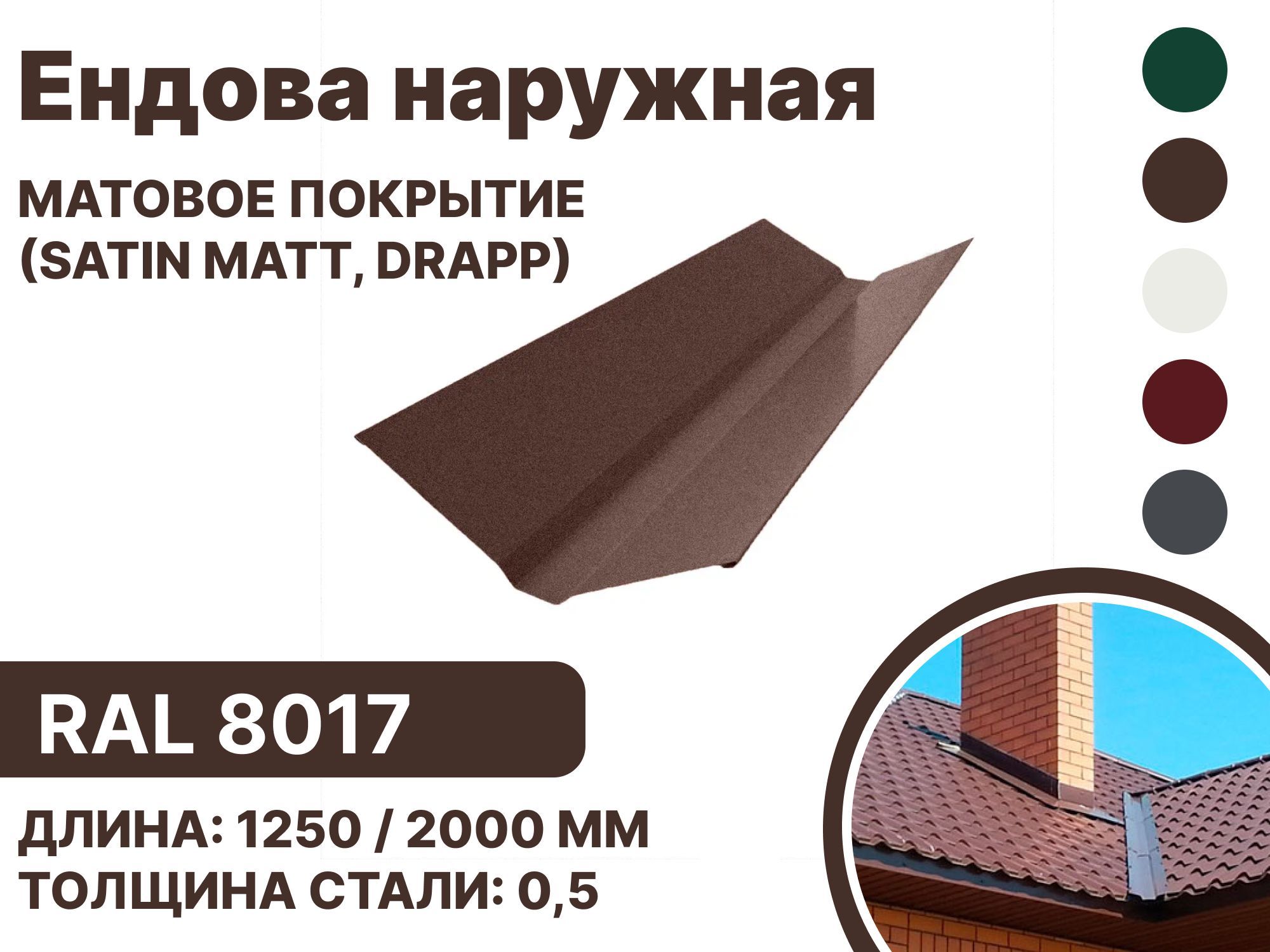 Ендова наружная матовая (Satin matt,drap) для металлочерепицы и гибкой кровли RAL-8017 2000мм 10шт в упаковке