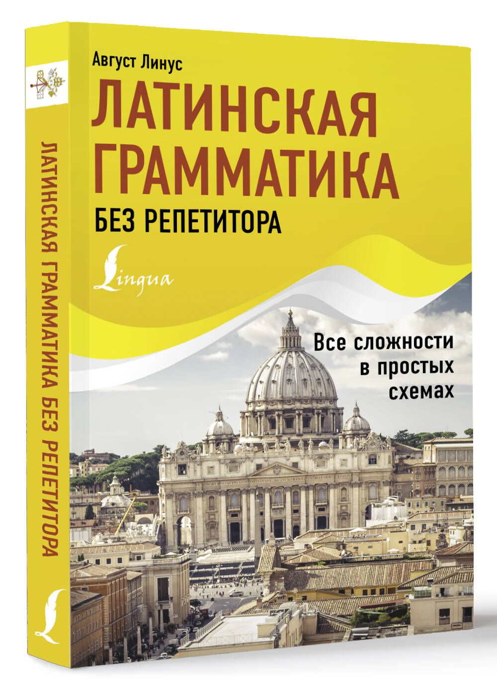 Латинская грамматика без репетитора. Все сложности в простых схемах | Линус Август