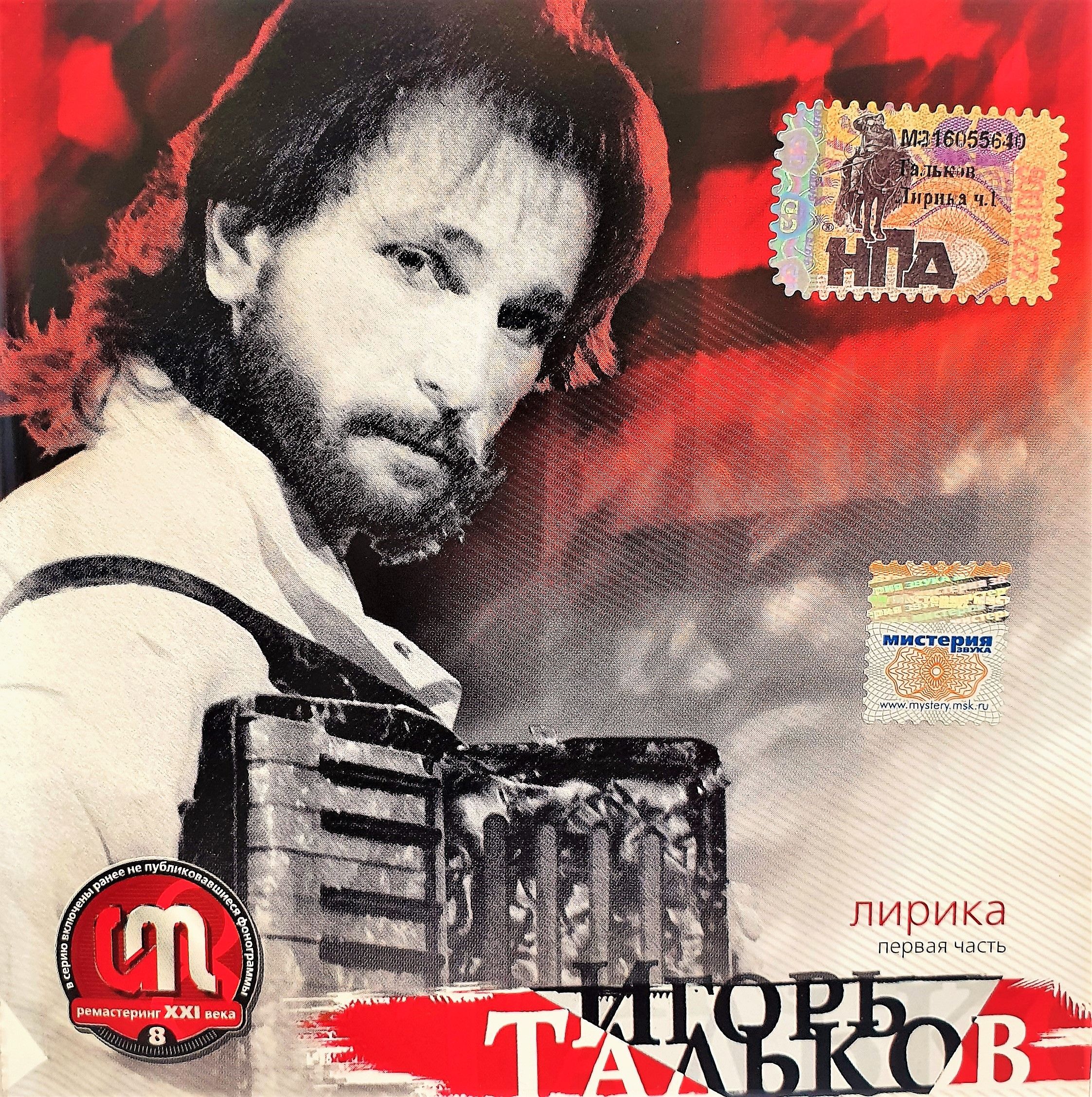 CD Диск Игорь Тальков, лирика, первая часть