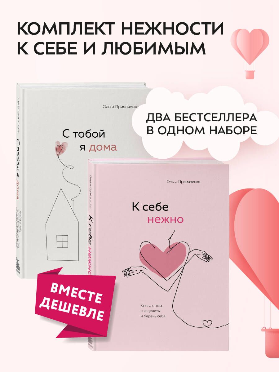 Комплект. К себе нежно. Книга о том, как ценить и беречь себя+С тобой я  дома. Книга о том, как любить друг друга, оставаясь верными себе (ИК) -  купить с доставкой по выгодным