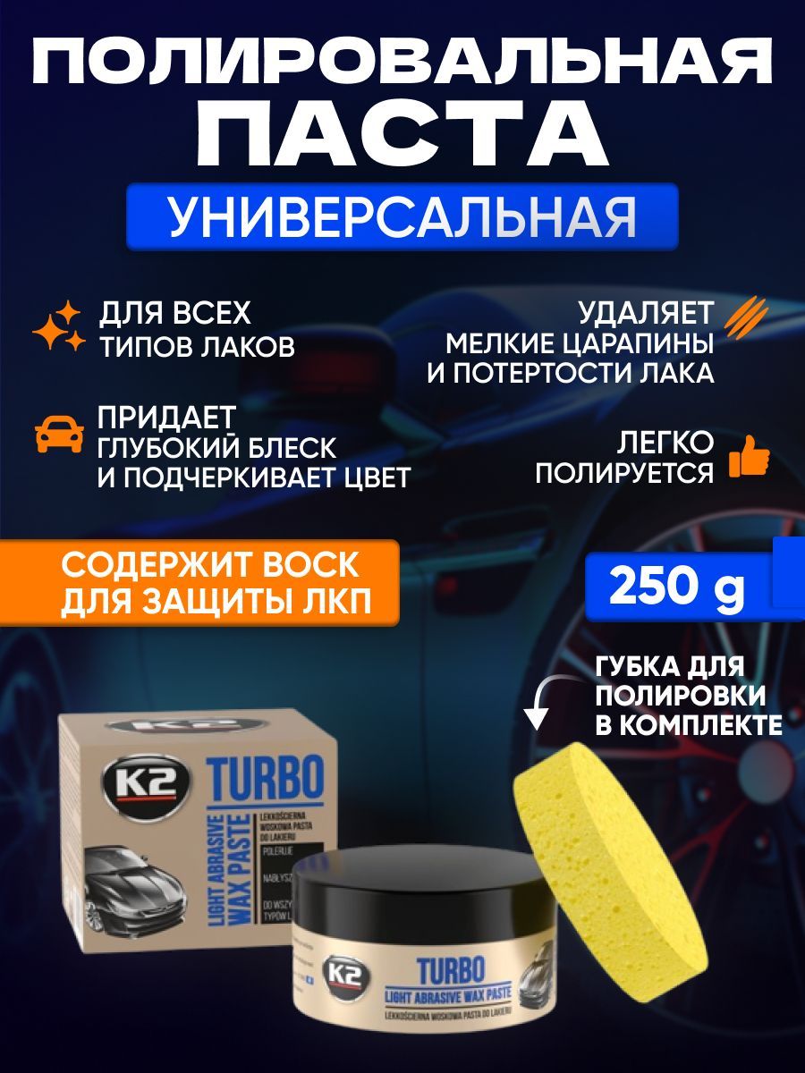 K2 Полироль для автомобиля кузова с воском TURBO (+губка) 250g