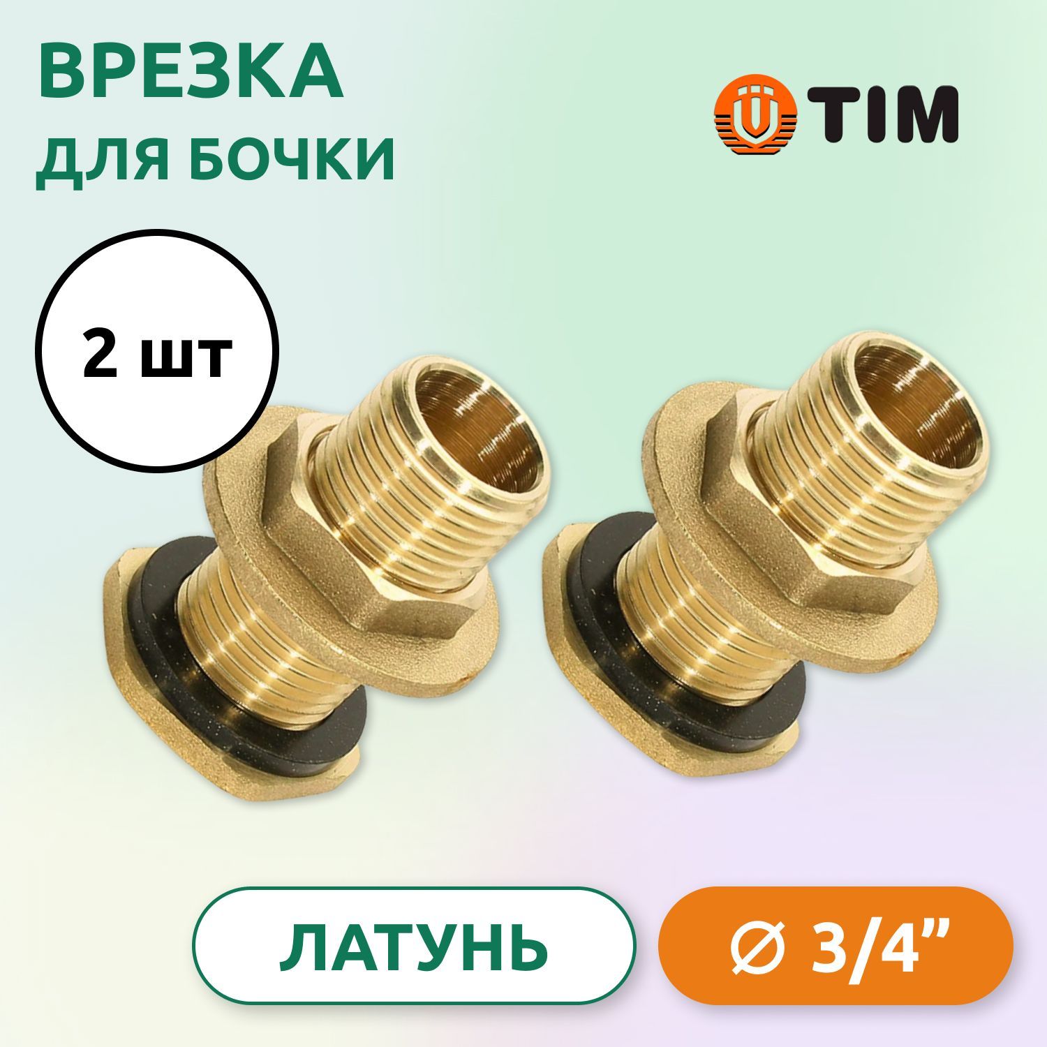 ВрезкадлябочкиНР3/4",латунь(2шт)