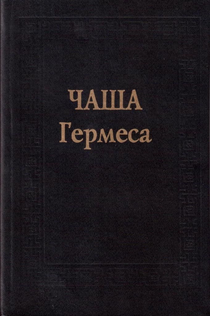 Книга гермеса. Философия герметизма книга. Герметизм книги. Философия чашки.