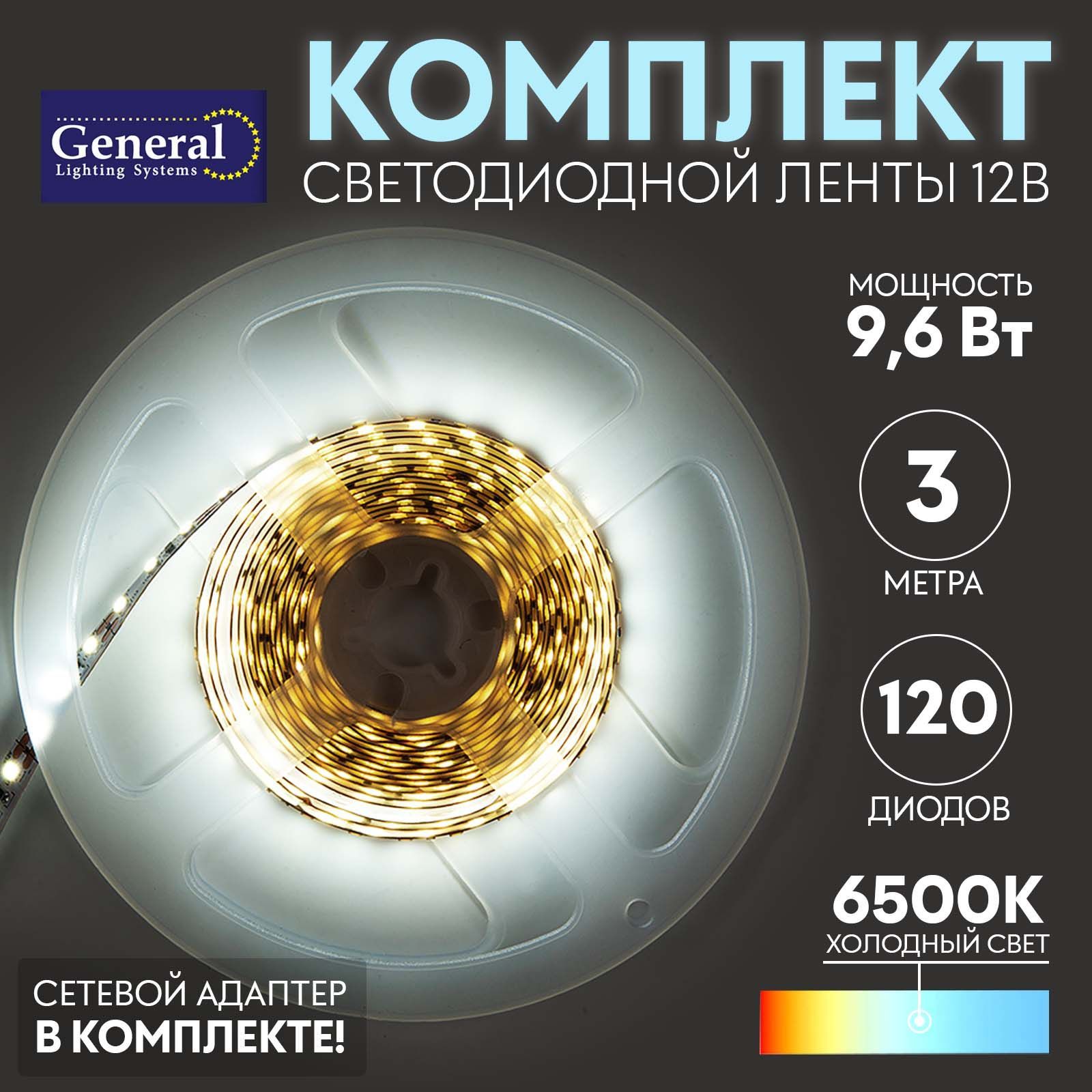 Светодиоднаялентакомплектсблокомпитания9,6w6500K3метраGeneral