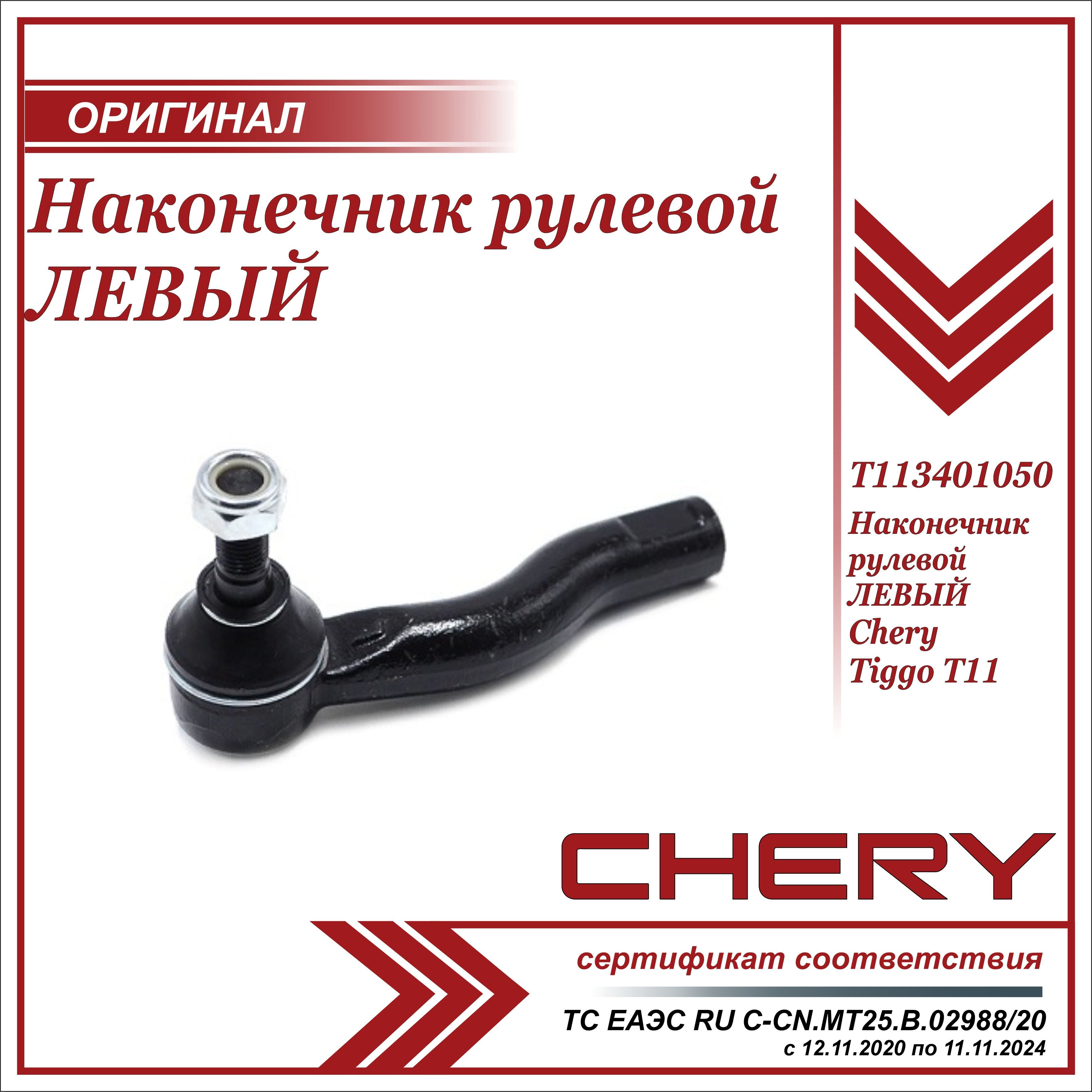 Рулевой наконечник chery. Рулевой наконечник чери Тигго 7 про. Рулевой наконечник чери Тигго 7 2018 года выпуска правый и левый. Chery Tiggo 7 Pro.