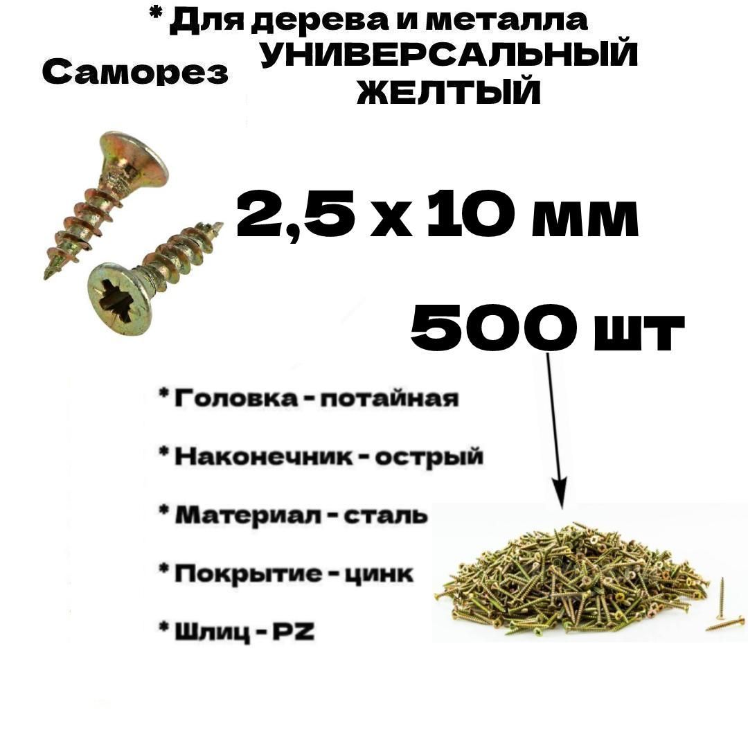 Саморез2.5x10мм500шт.0.125кг.