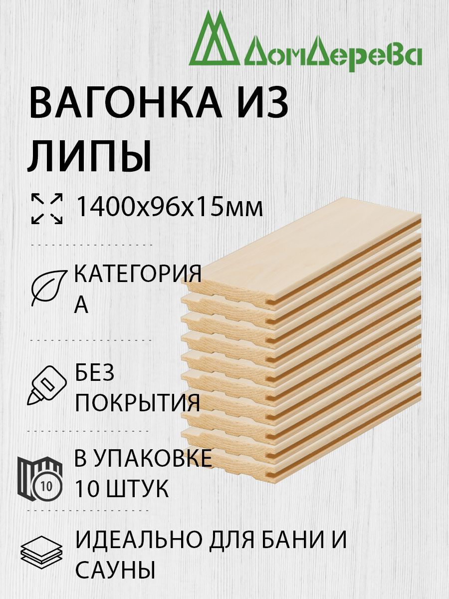 Вагонка липа Дом Дерева 1400х96х15мм категория А упаковка 10шт. - купить с  доставкой по выгодным ценам в интернет-магазине OZON (791959721)