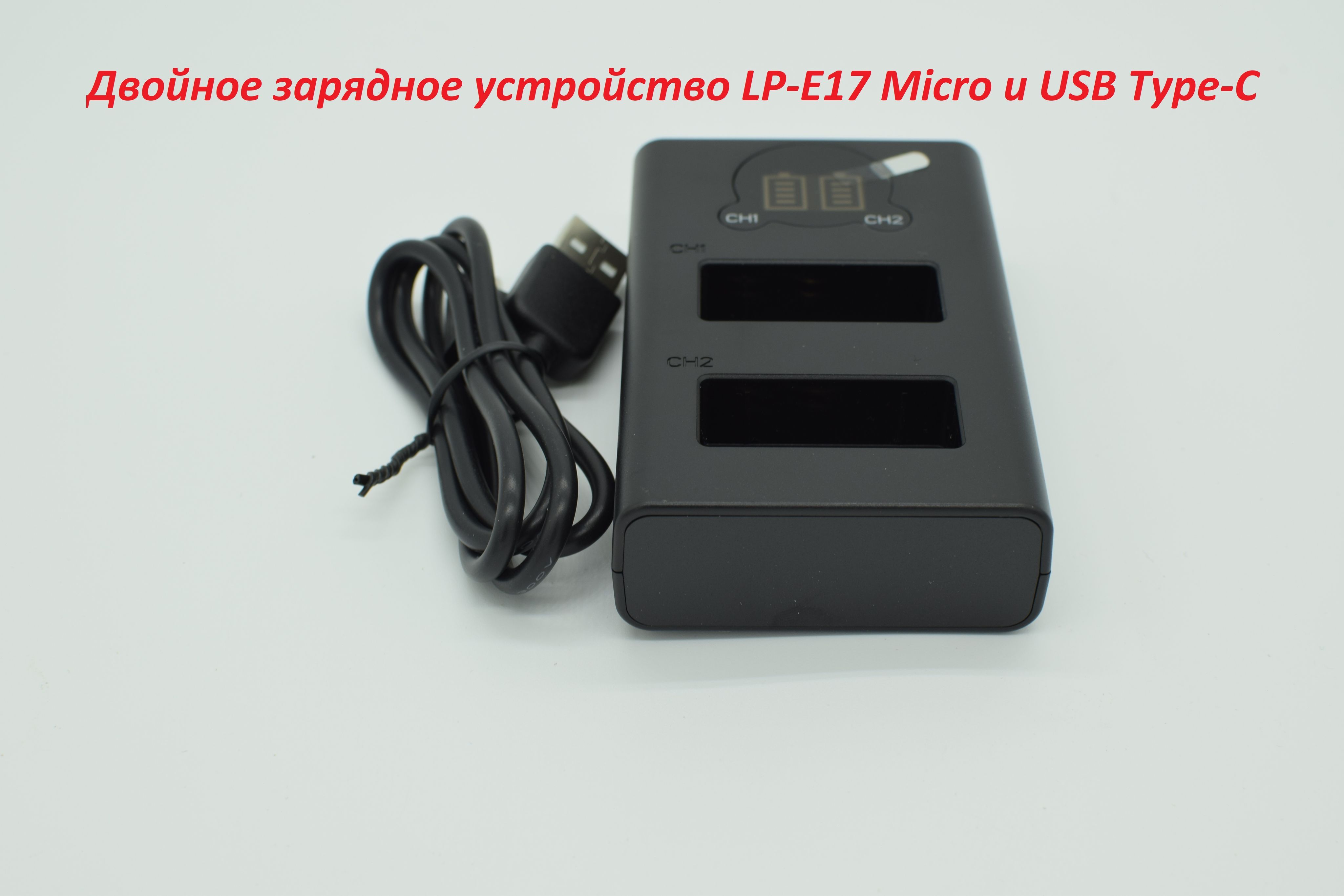 Двойное зарядное устройство LP-E17 Micro и USB Type-C