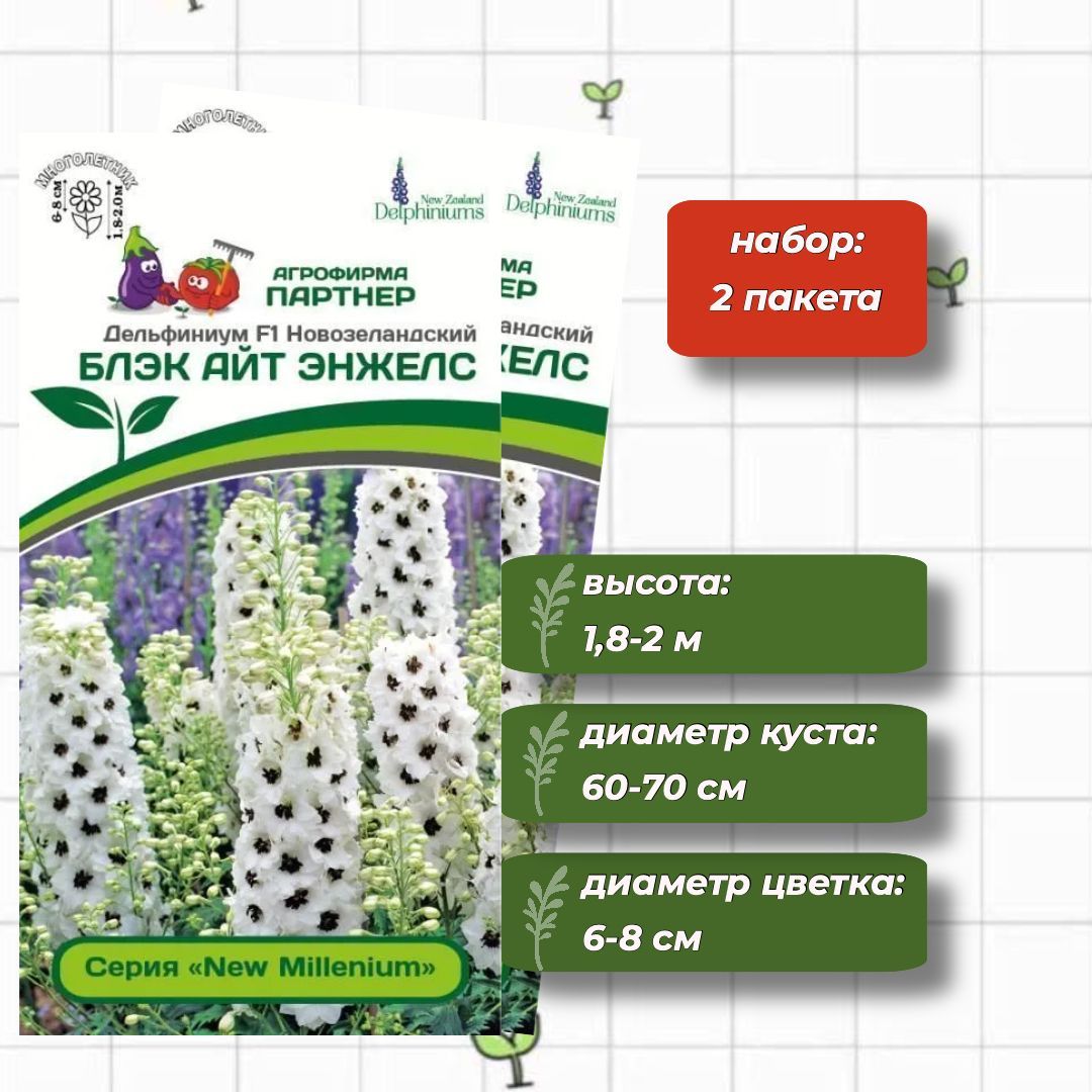 Семена Партнер Дельфиниума Купить