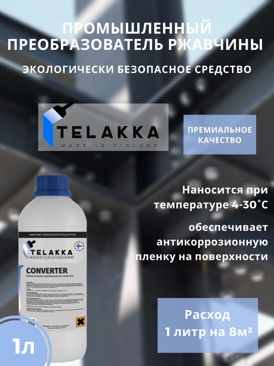 Преобразователь ржавчины Telakka - купить по выгодным ценам в  интернет-магазине OZON (392590678)