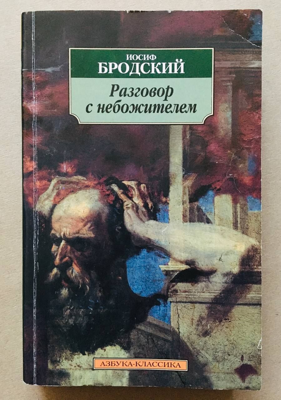 Бродский книги. Иосиф Бродский разговор с небожителем. Азбука классика Бродский. Сборник произведений Бродского.