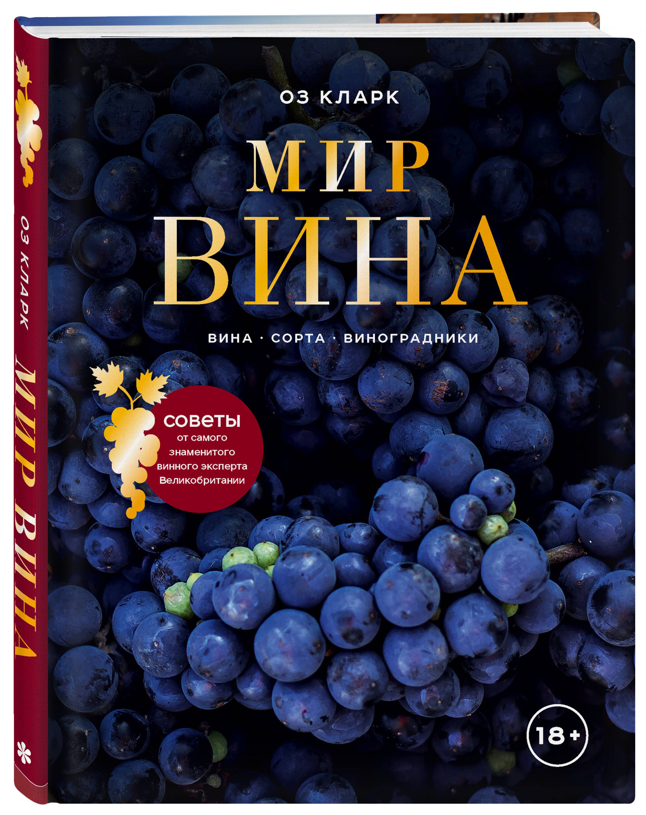 Мир вина. Вина, сорта, виноградники | Кларк Оз - купить с доставкой по  выгодным ценам в интернет-магазине OZON (250952280)