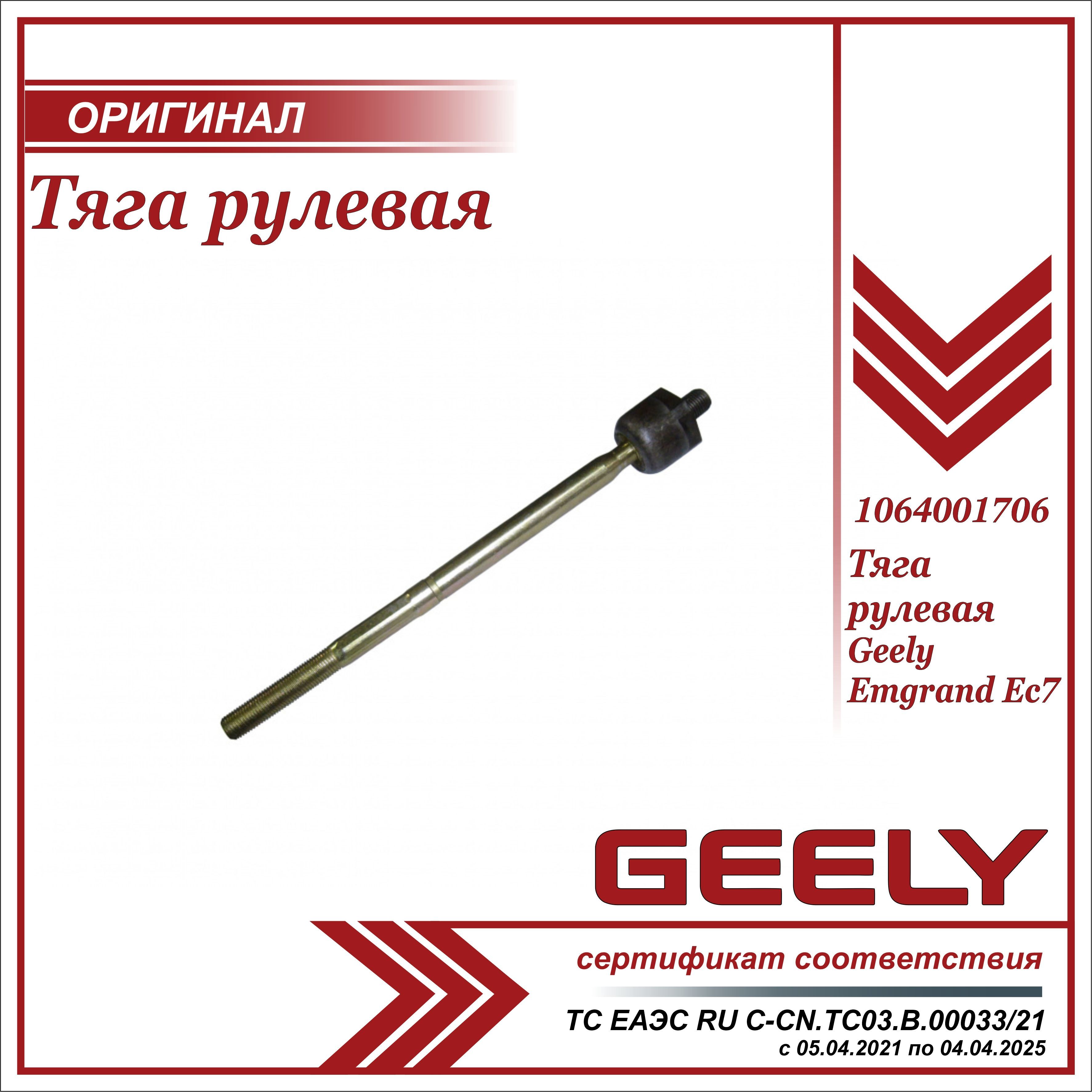 Тяга рулевая для Джили Эмгранд EC7 / Geely Emgrand EC7 / 1064001706 - Geely  арт. 1064001706 - купить по выгодной цене в интернет-магазине OZON  (627443635)