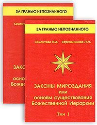 Книга про принципы мироздания. Двенадцать законов вселенной. Законы мироздания или основы существования божественной иерархии. Законы мироздания книга. Законы мироздания книга секлитова стрельникова.