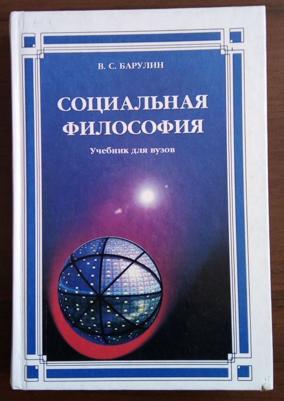 Социальная философия и политика. Барулин в.с социальная философия. Философия. Учебник для вузов. Барулин в.с социальная философия учебник. Барулин в. с. социальная философия. – М., 1993..