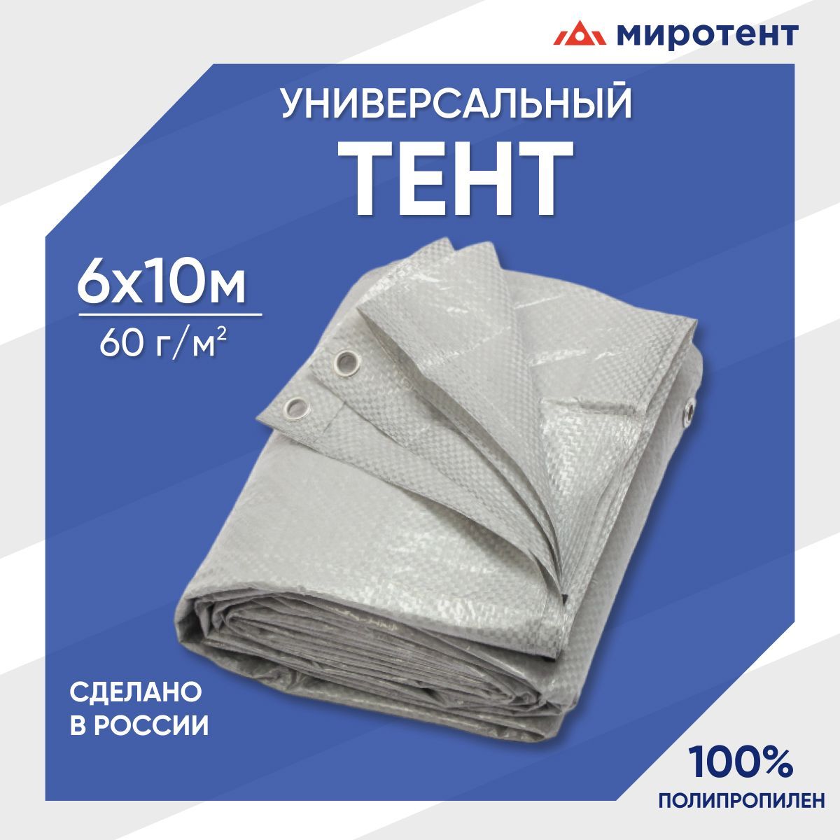 Тент туристический 6х10 м., 60 г/м2 с люверсами, полог универсальный укрывной строительный, садовый, Миротент, Россия