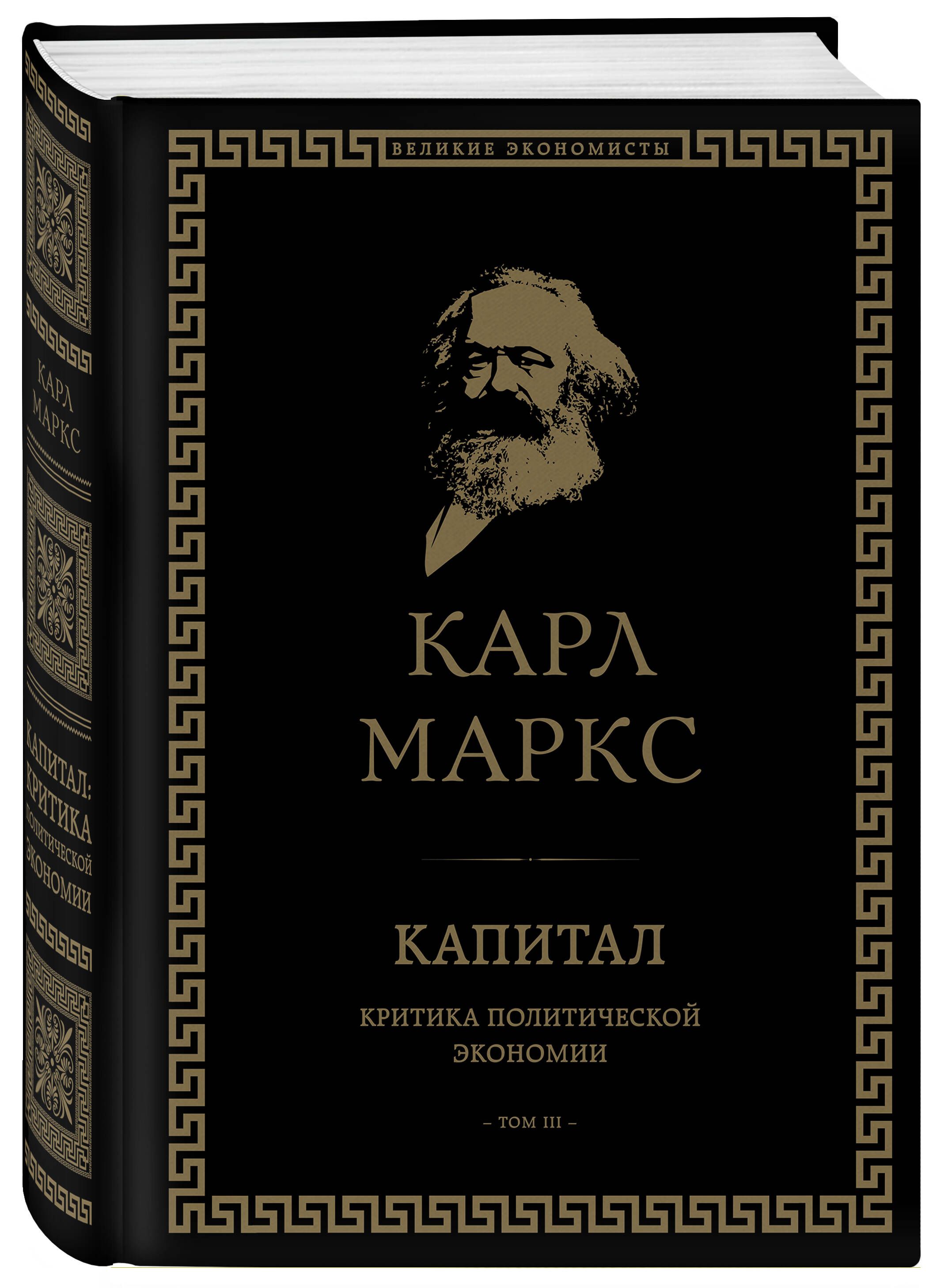 Капитал: критика политической экономии. Том III | Маркс Карл