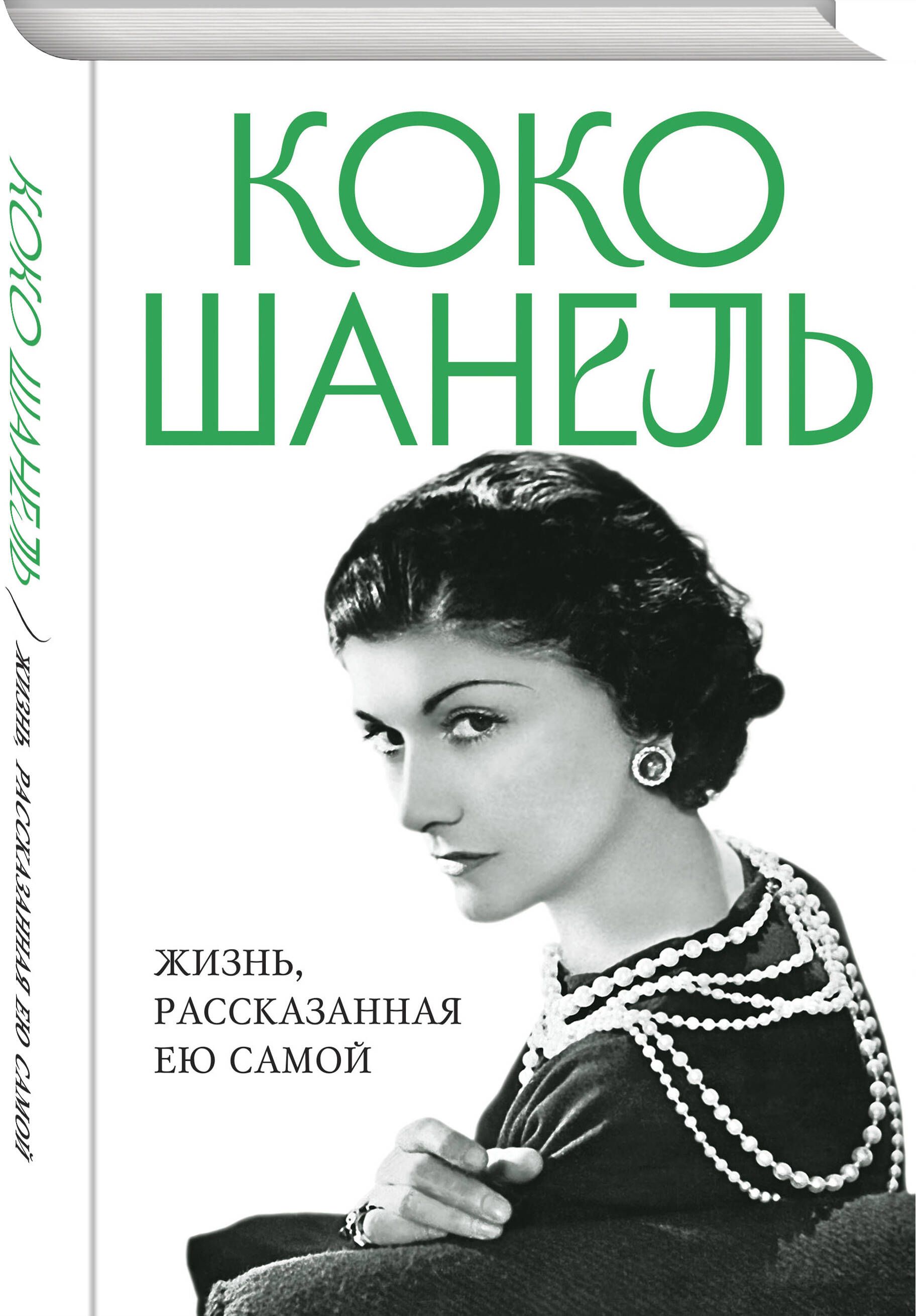 Коко Шанель. Жизнь, рассказанная ею самой - купить с доставкой по выгодным  ценам в интернет-магазине OZON (845462317)