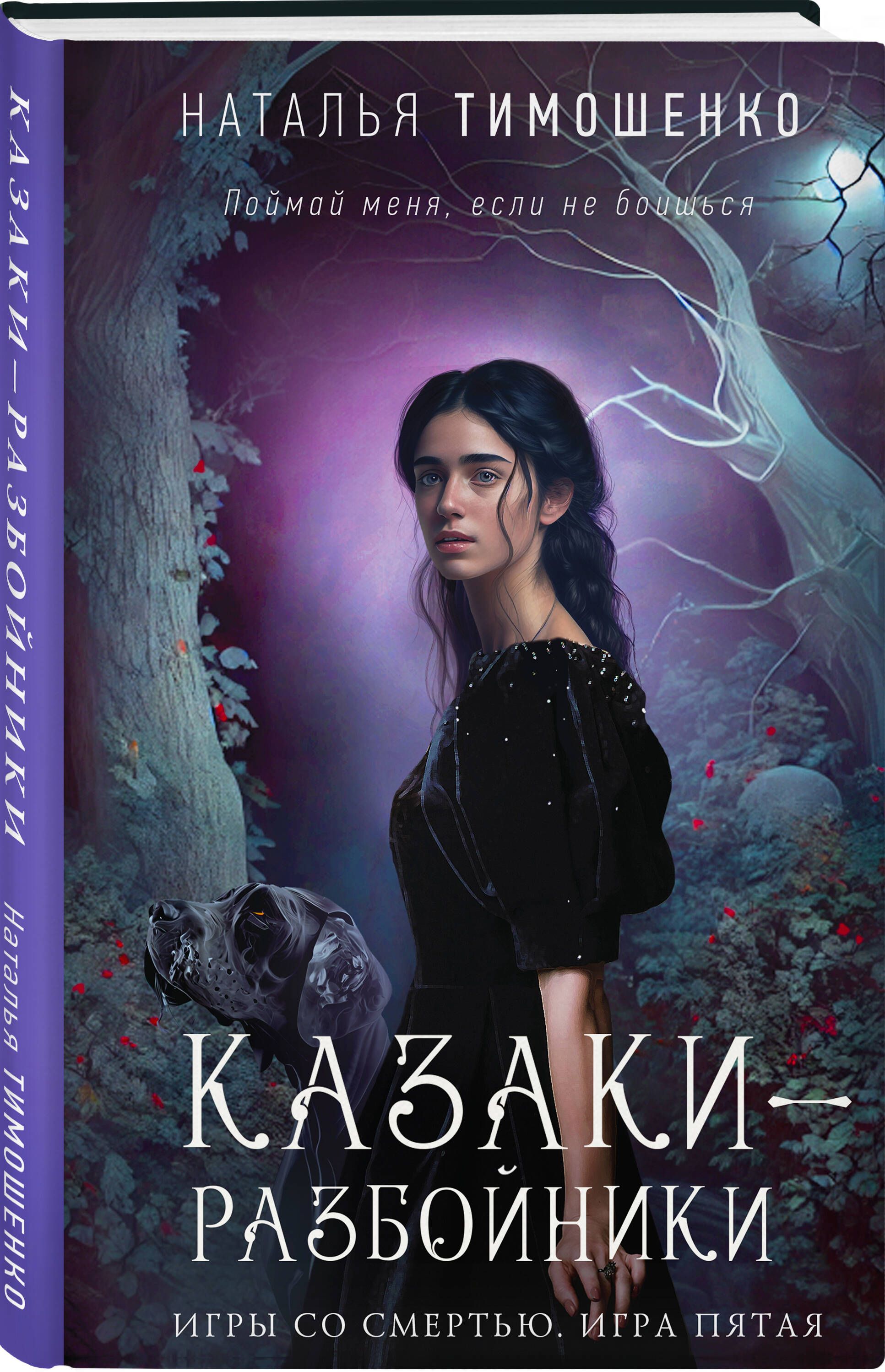 Казаки-разбойники | Тимошенко Наталья Васильевна - купить с доставкой по  выгодным ценам в интернет-магазине OZON (862648386)