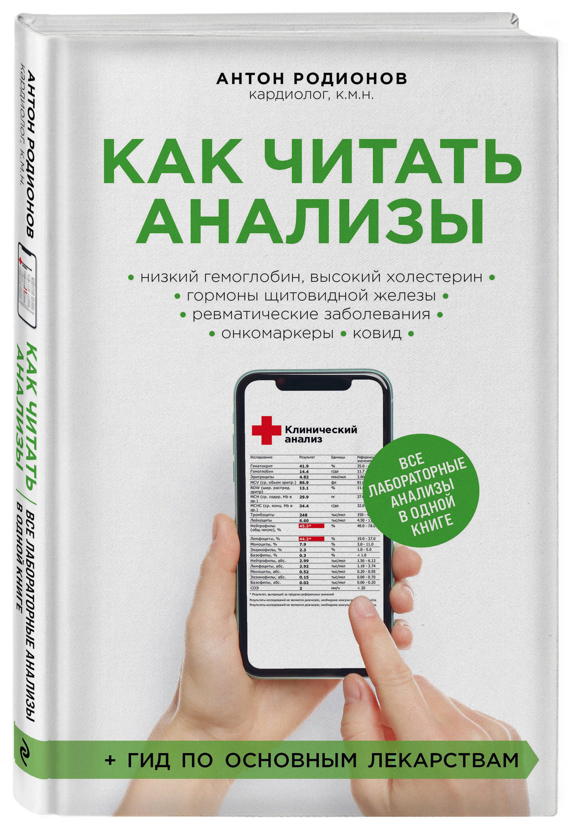 Как читать анализы. Все лабораторные анализы в одной книге | Родионов Антон  Владимирович - купить с доставкой по выгодным ценам в интернет-магазине  OZON (850396620)