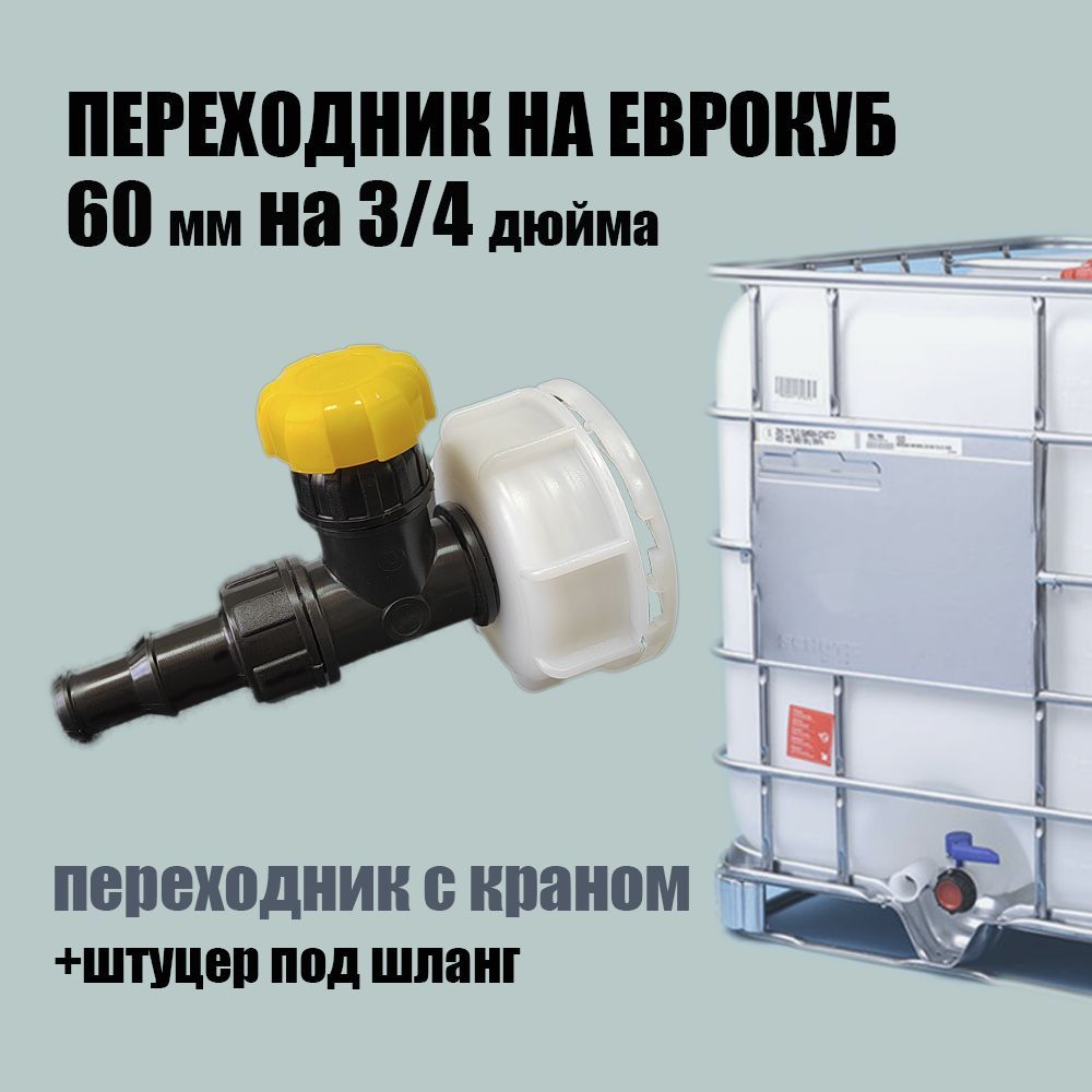 Кран на куб. Кран на еврокуб. Еврокуб без крана. Резьба на еврокубе. Шаг резьбы у еврокуба