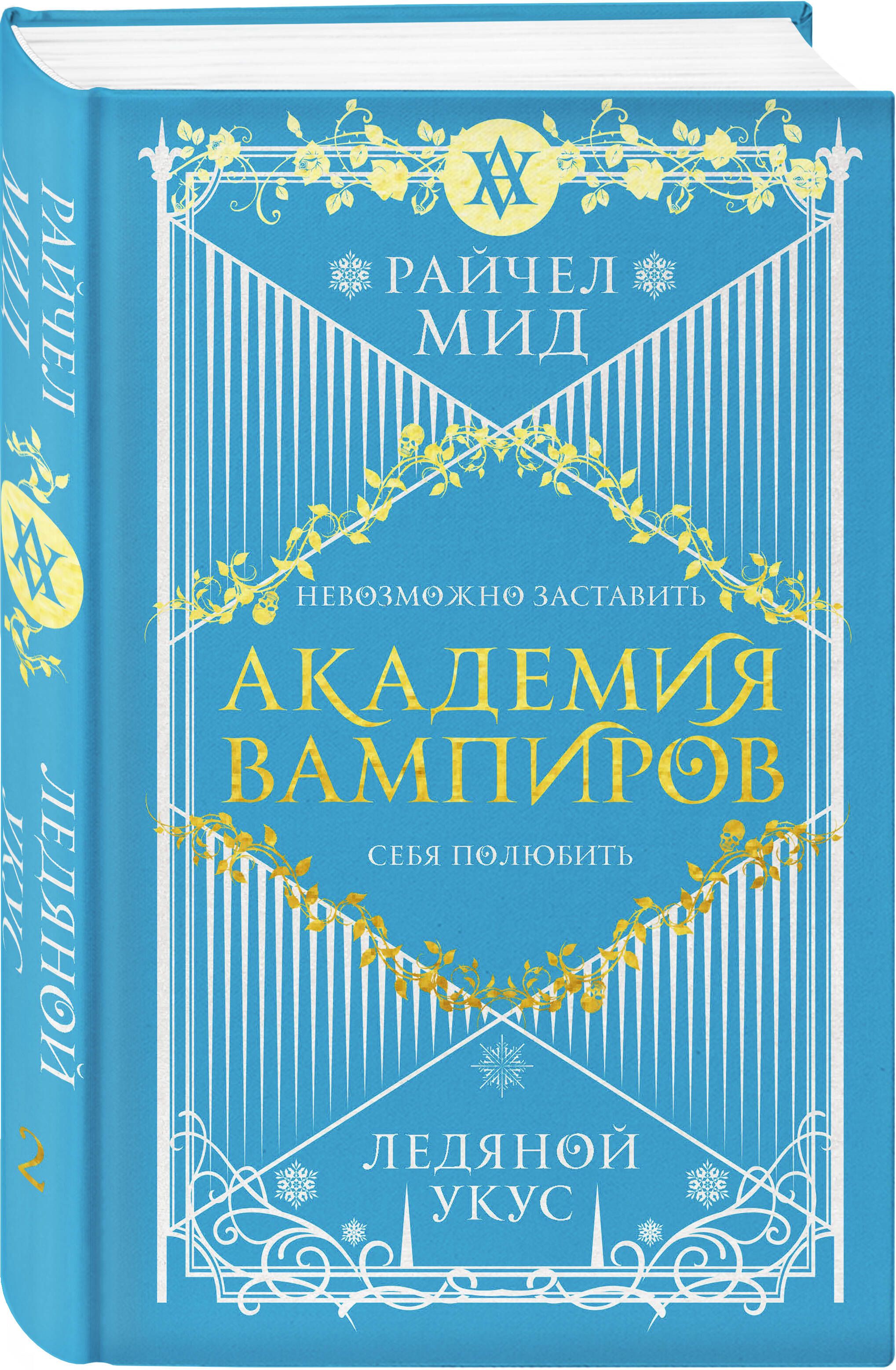 Академия вампиров. Книга 2. Ледяной укус | Мид Райчел - купить с доставкой  по выгодным ценам в интернет-магазине OZON (334324679)