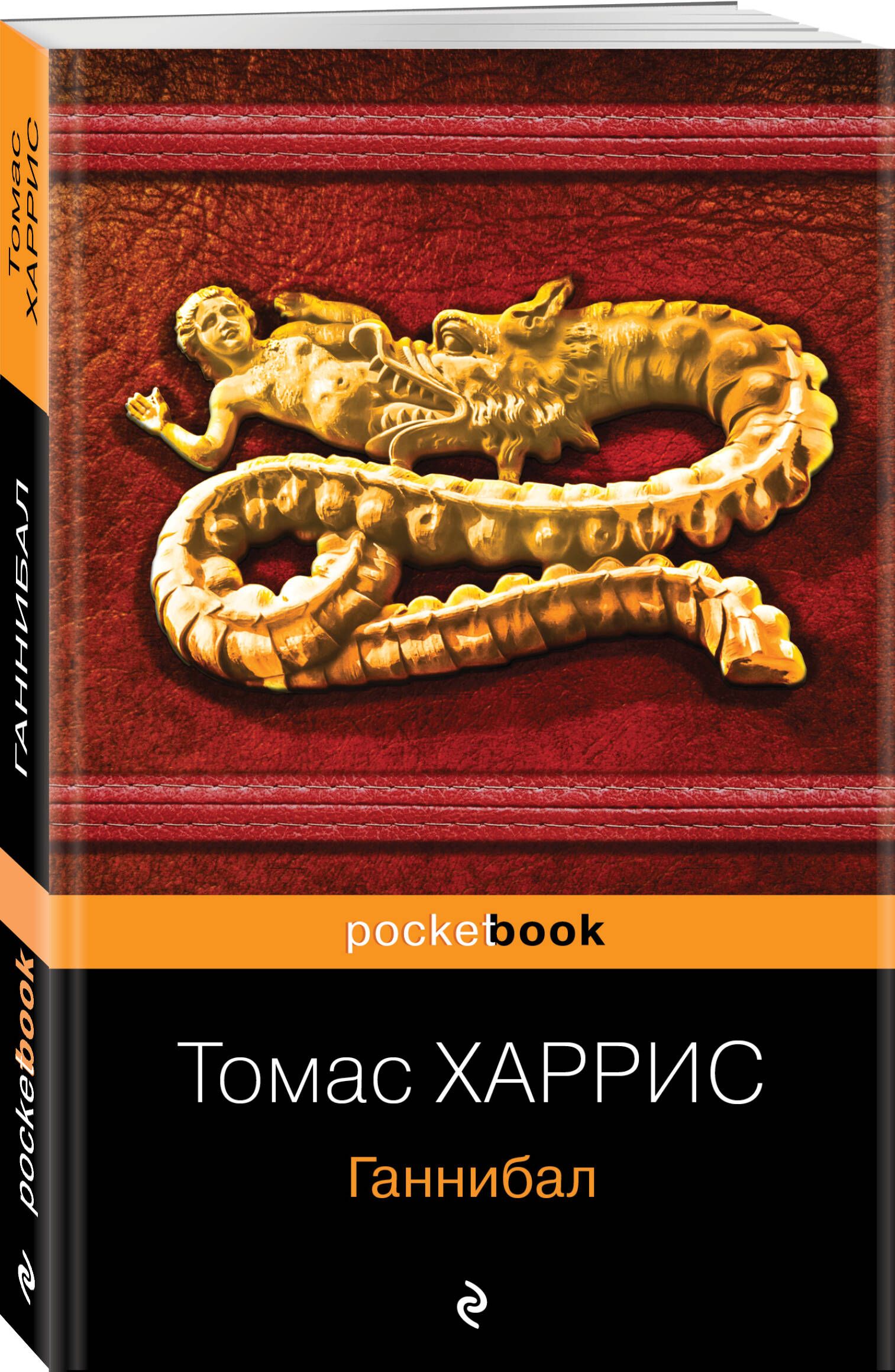 Ганнибал | Харрис Томас - купить с доставкой по выгодным ценам в  интернет-магазине OZON (247401980)