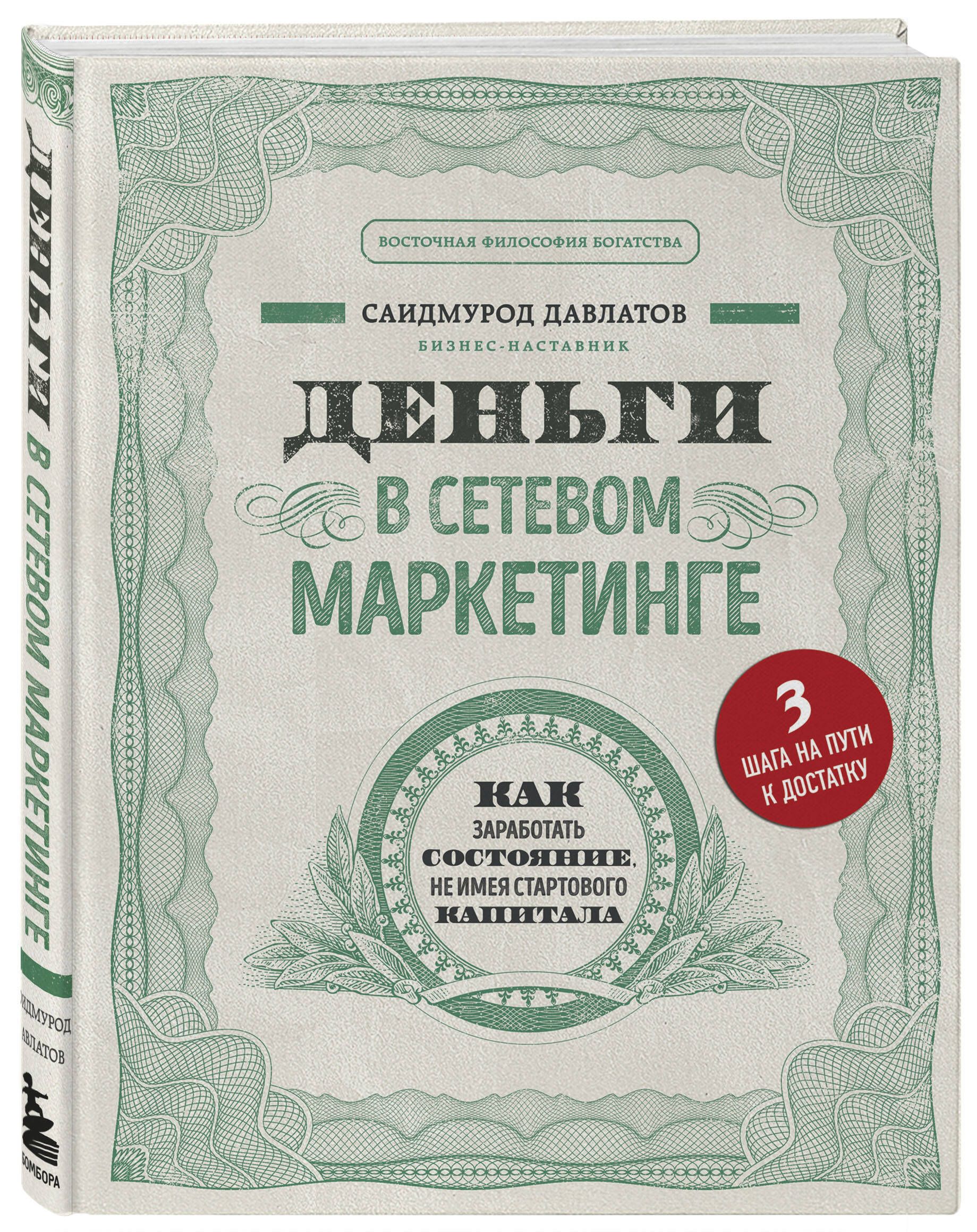 Деньги в сетевом маркетинге. Как заработать состояние, не имея стартового  капитала - купить с доставкой по выгодным ценам в интернет-магазине OZON  (250057305)