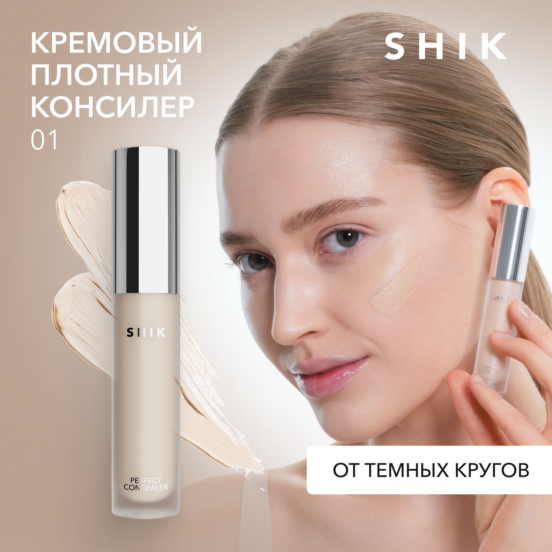 SHIKПлотныйконсилердлялицаPERFECTLIQUIDCONCEALERоттемныхкруговподглазамивоттенке01