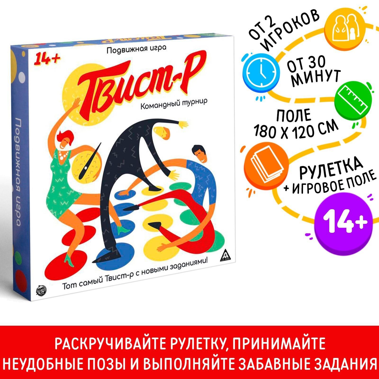 Твист-Р. Командный турнир / Подвижная игра Лас Играс / твистер - купить с  доставкой по выгодным ценам в интернет-магазине OZON (205820595)