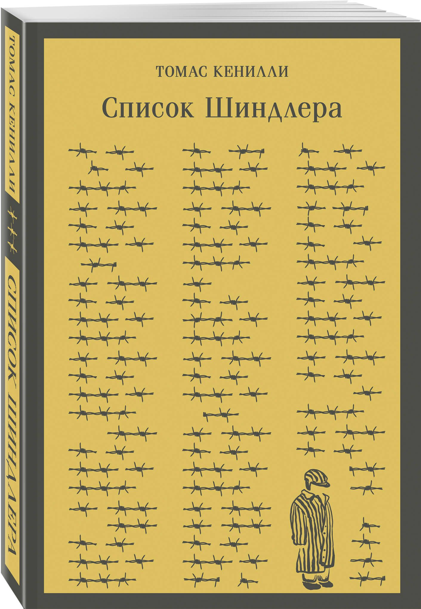 Список Шиндлера | Кенилли Томас - купить с доставкой по выгодным ценам в  интернет-магазине OZON (753280799)