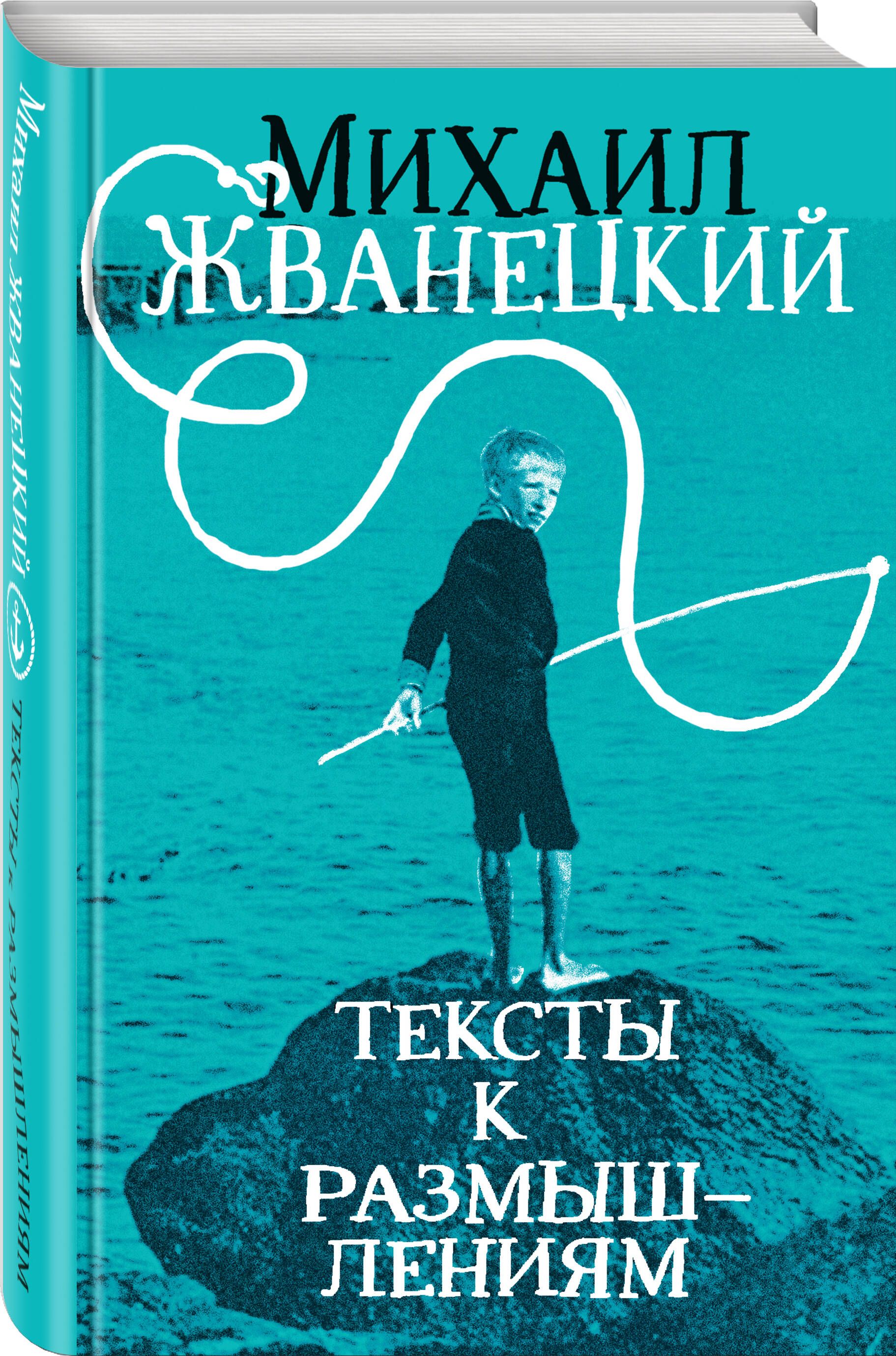 Тексты к размышлениям | Жванецкий Михаил Михайлович - купить с доставкой по  выгодным ценам в интернет-магазине OZON (719999867)