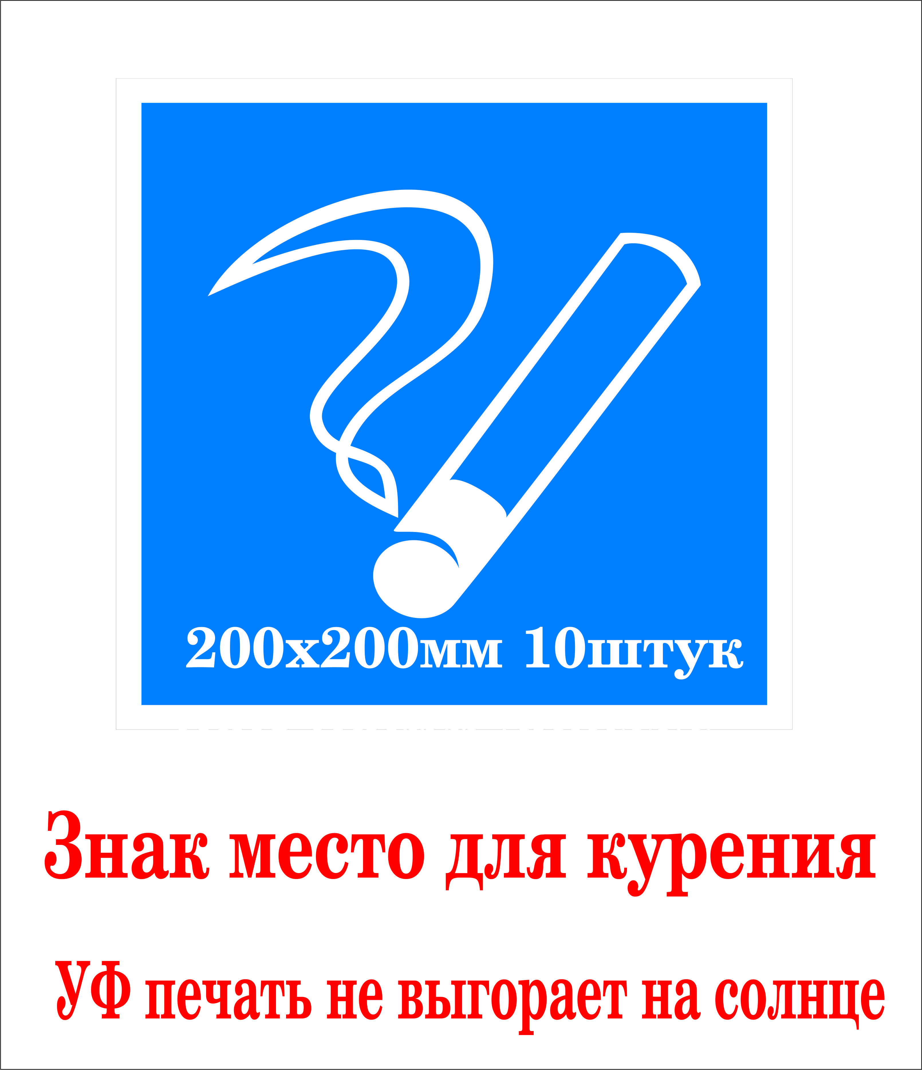 Место для курения дома. Наклейка место для курения. Плакат место для курения. Обозначение места для курения.