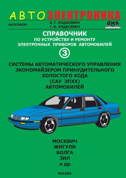 Справочник по устройству и ремонту электронных приборов автомобилей. Часть 3. Системы автоматического управления экономайзером принудительного холостого хода автомобилей | Ходасевич Татьяна Ивановна, Ходасевич Александр Геннадьевич | Электронная книга