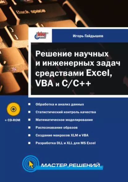 Решение научных и инженерных задач средствами Excel, VBA и C/C++ | Гайдышев Игорь Павлович | Электронная книга