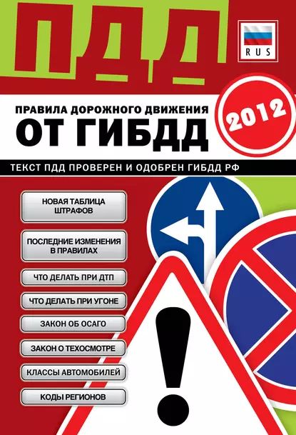 ПДД от ГИБДД РФ 2012. Со всеми изменениями в правилах и штрафах 2012 года | Электронная книга