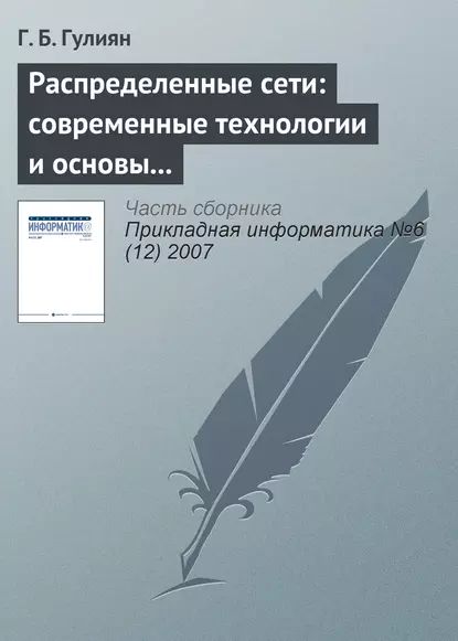 Распределенные сети: современные технологии и основы проектирования | Гулиян Г. Б. | Электронная книга